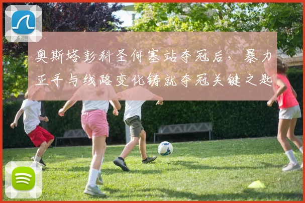 奥斯塔彭科圣何塞站夺冠后，暴力正手与线路变化铸就夺冠关键之匙