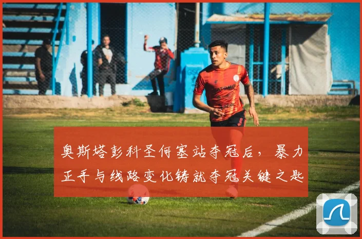 奥斯塔彭科圣何塞站夺冠后，暴力正手与线路变化铸就夺冠关键之匙