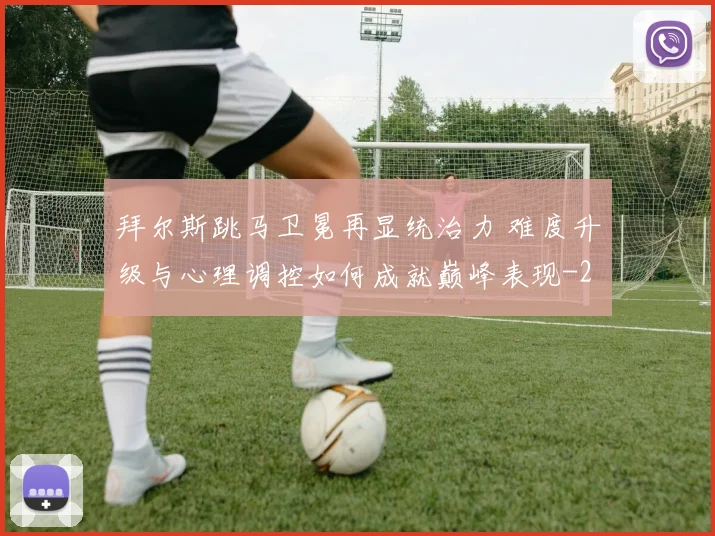 拜尔斯跳马卫冕再显统治力 难度升级与心理调控如何成就巅峰表现