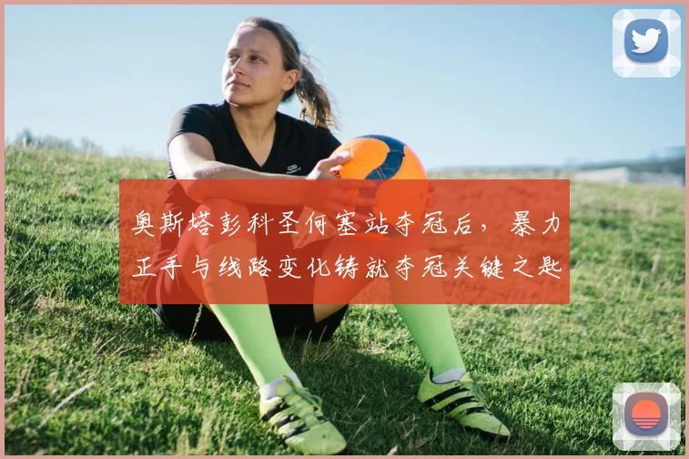 奥斯塔彭科圣何塞站夺冠后，暴力正手与线路变化铸就夺冠关键之匙