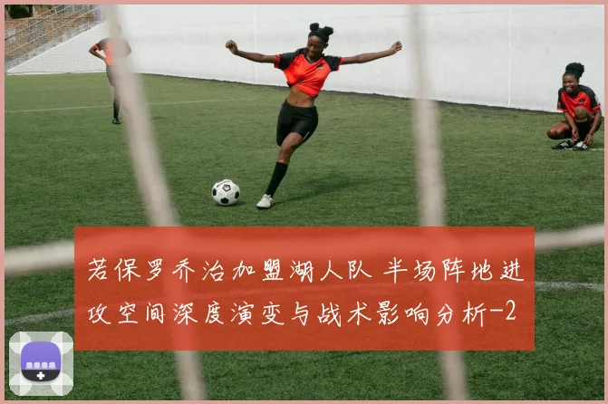 若保罗乔治加盟湖人队 半场阵地进攻空间深度演变与战术影响分析