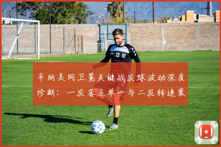 辛纳美网卫冕关键战发球波动深度诊断：一发落点单一与二发转速衰减暴露技术隐患