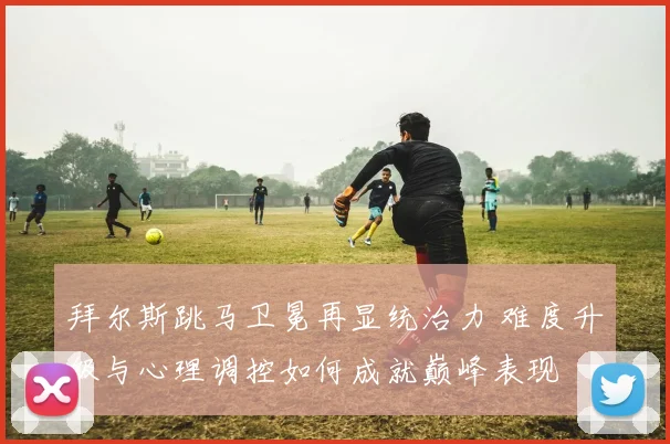 拜尔斯跳马卫冕再显统治力 难度升级与心理调控如何成就巅峰表现