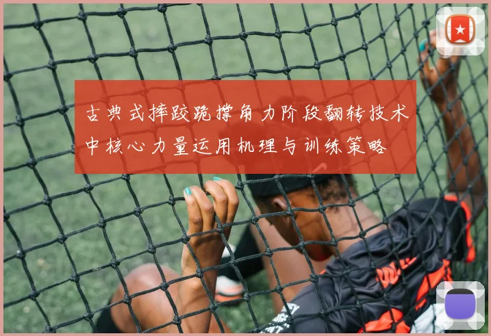 古典式摔跤跪撑角力阶段翻转技术中核心力量运用机理与训练策略