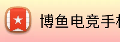 博鱼电竞手机端入口 logo